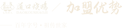 滑縣道口義興張祥記燒雞老鋪有限公司